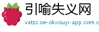 引喻失义网